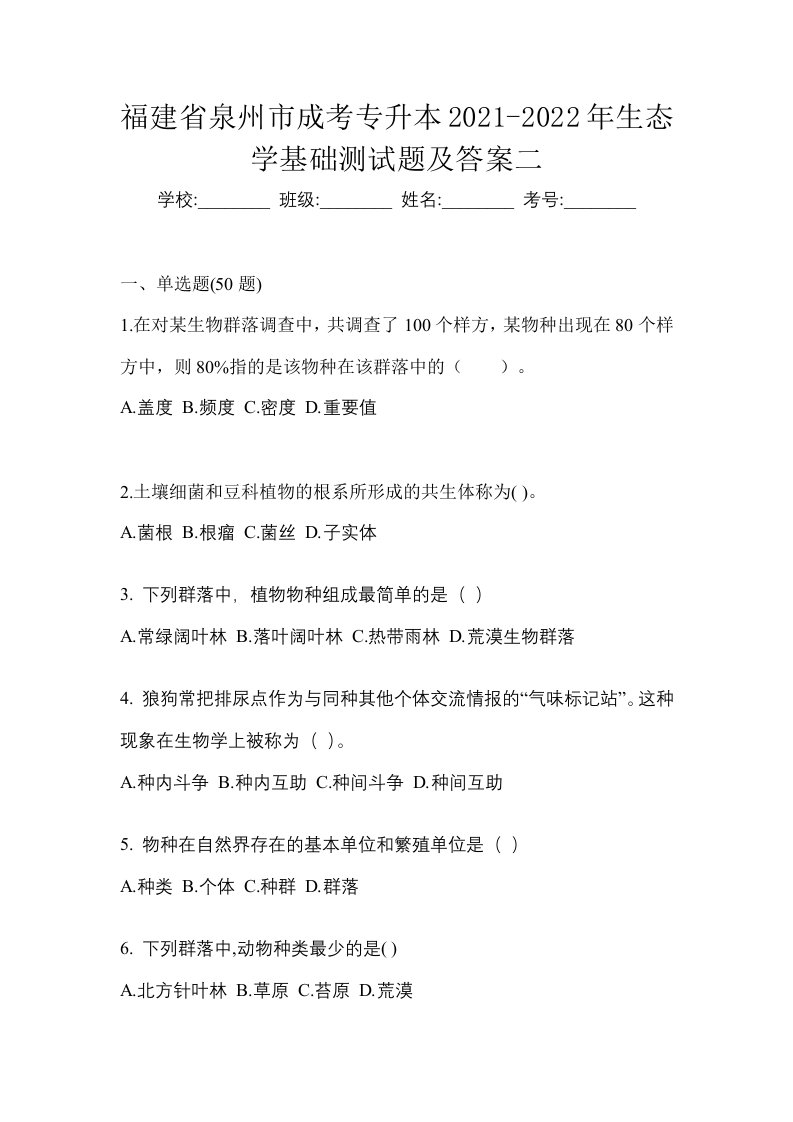 福建省泉州市成考专升本2021-2022年生态学基础测试题及答案二