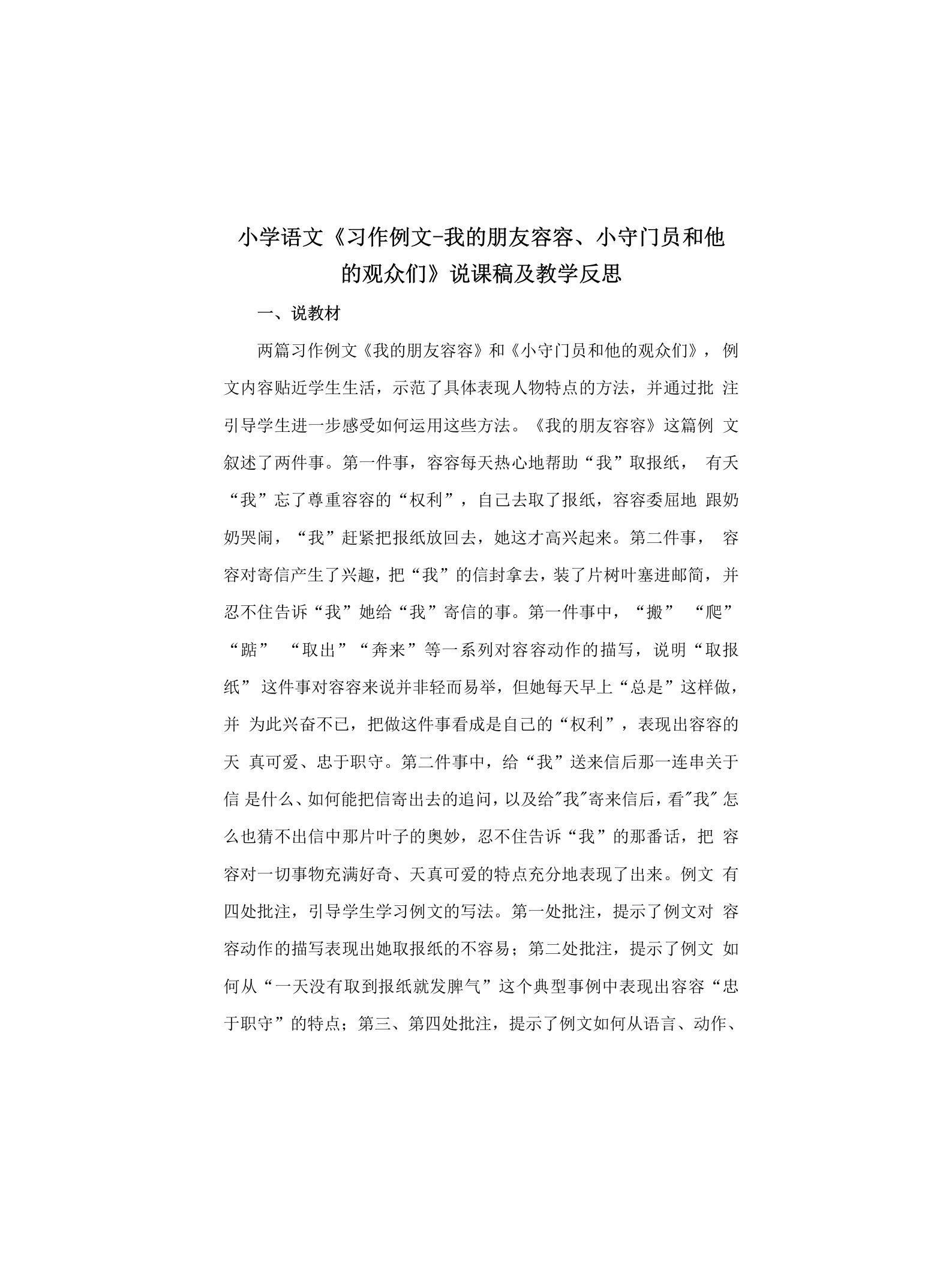 小学语文《习作例文——我的朋友容容、小守门员和他的观众们》说课稿及教学反思