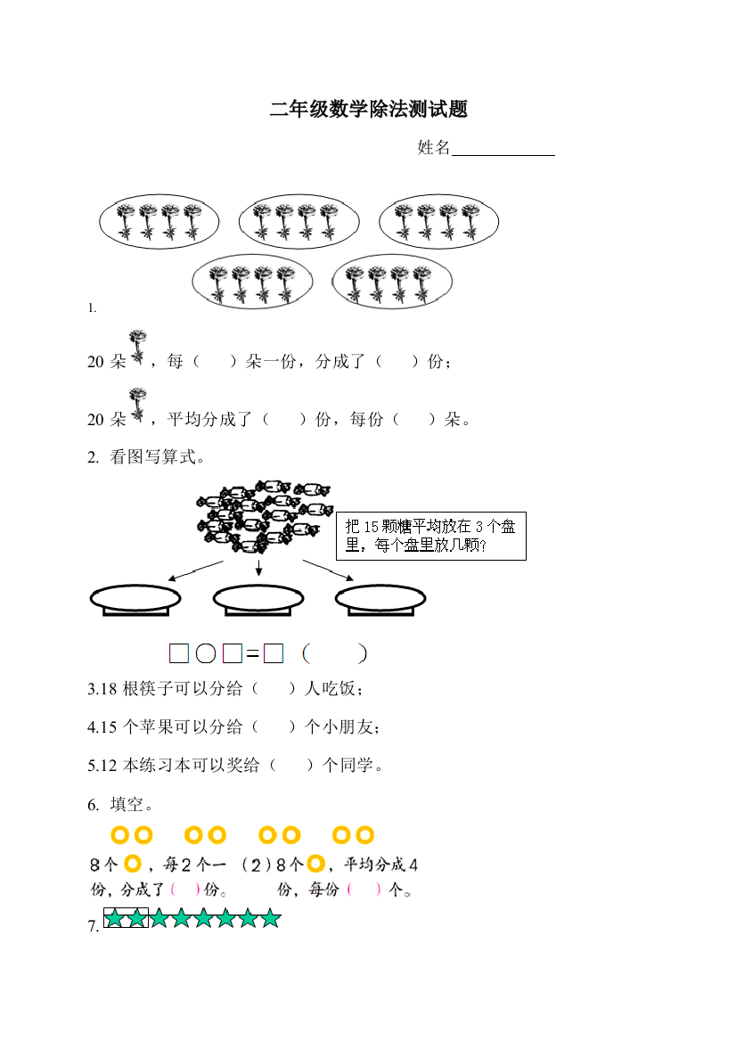 北师大二年级数学下册除法测试题及答案