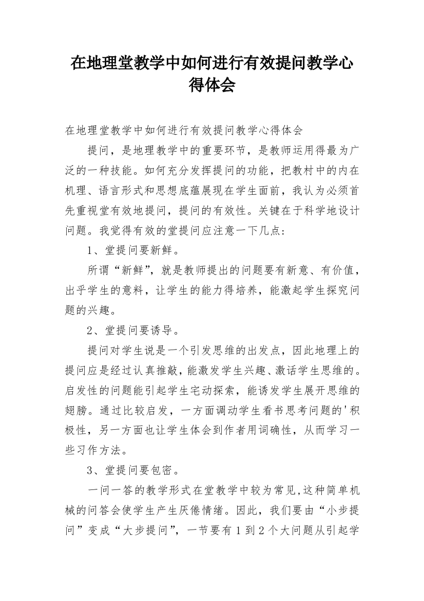 在地理堂教学中如何进行有效提问教学心得体会