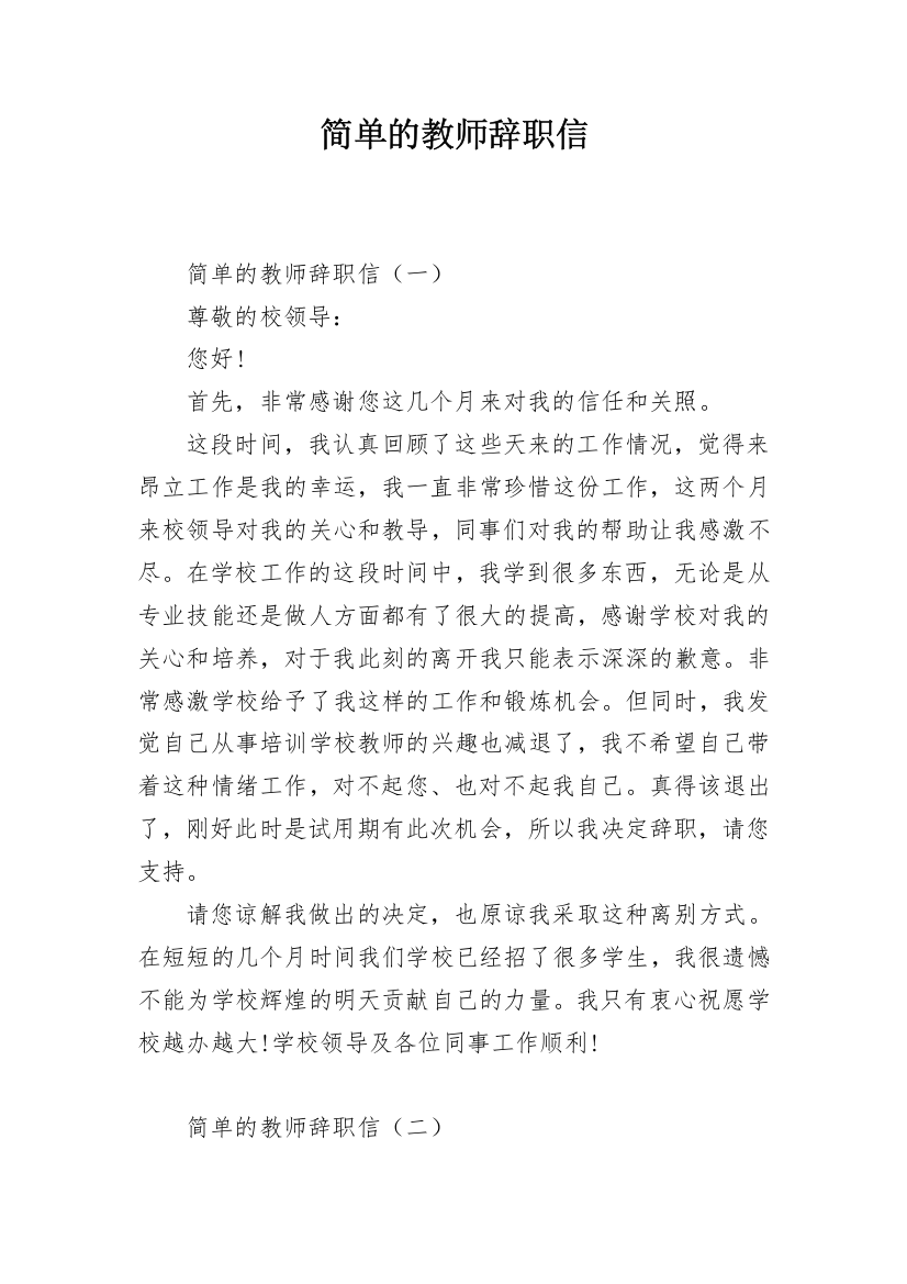 简单的教师辞职信