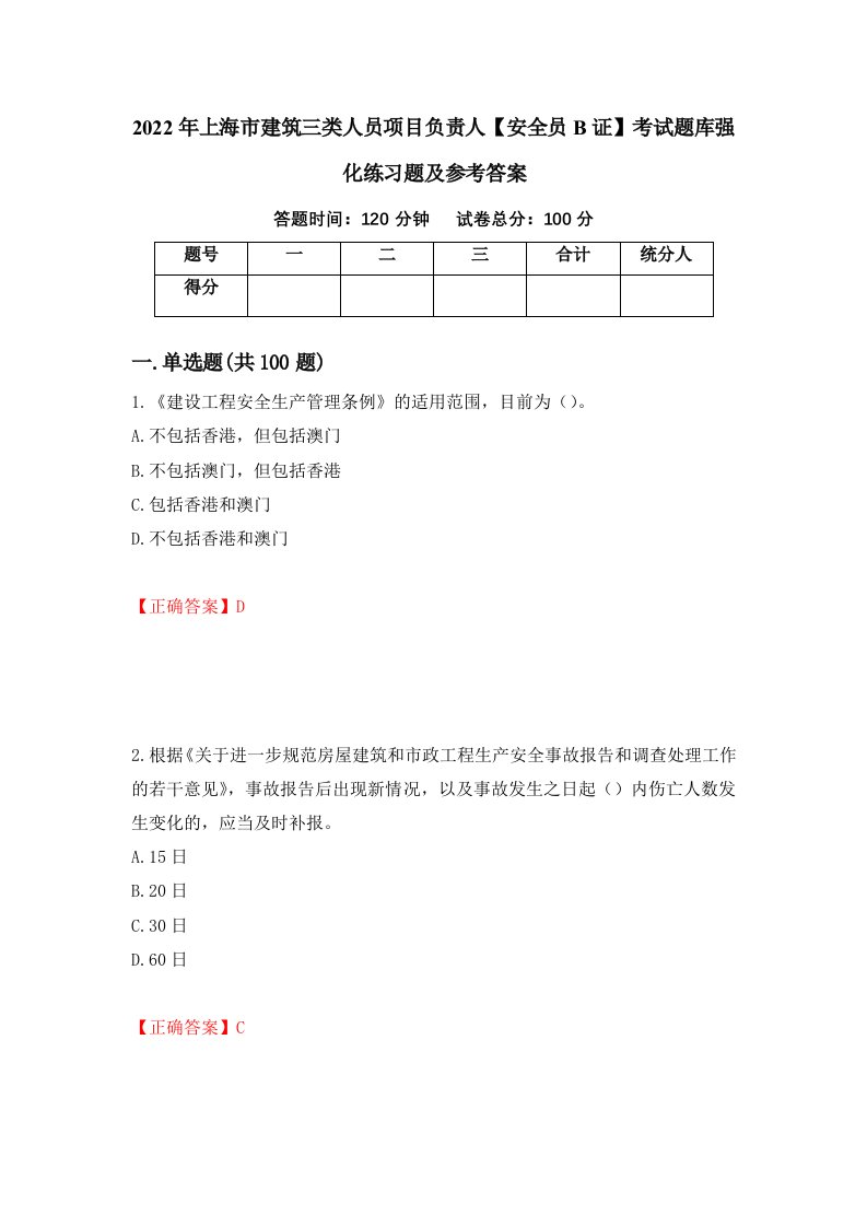 2022年上海市建筑三类人员项目负责人安全员B证考试题库强化练习题及参考答案46