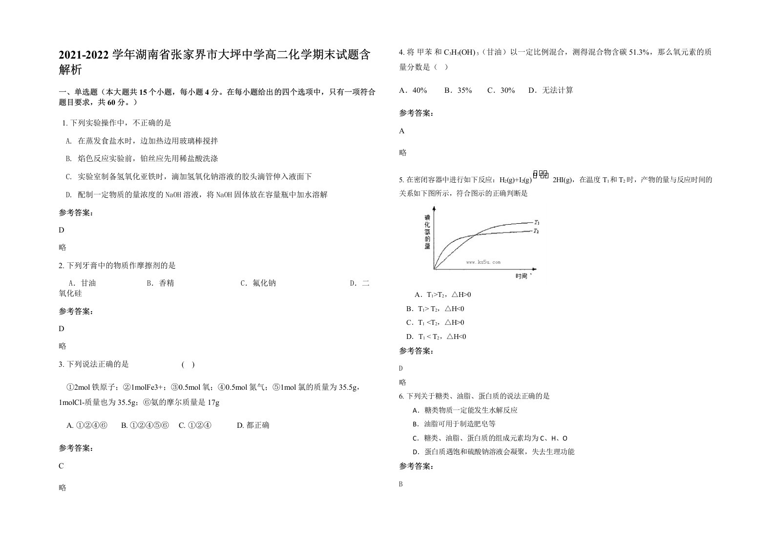 2021-2022学年湖南省张家界市大坪中学高二化学期末试题含解析