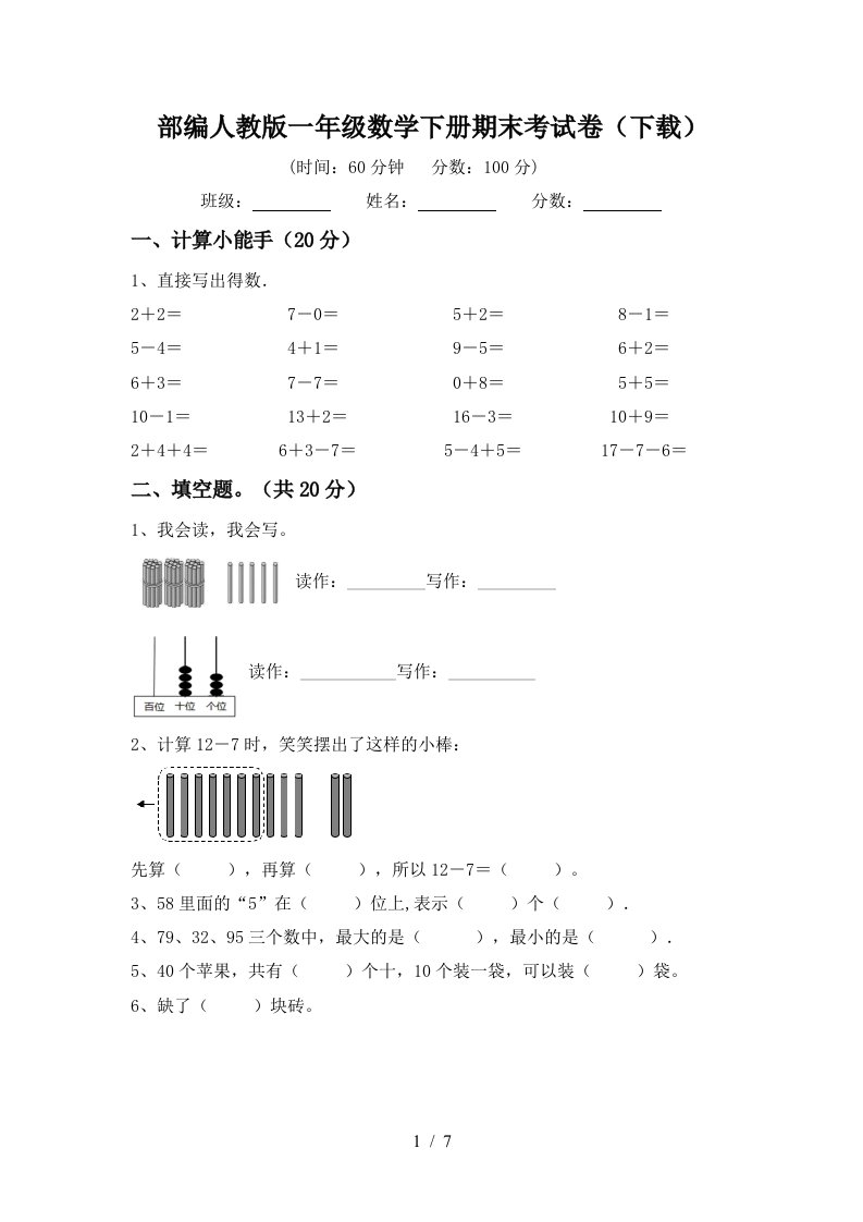 部编人教版一年级数学下册期末考试卷下载