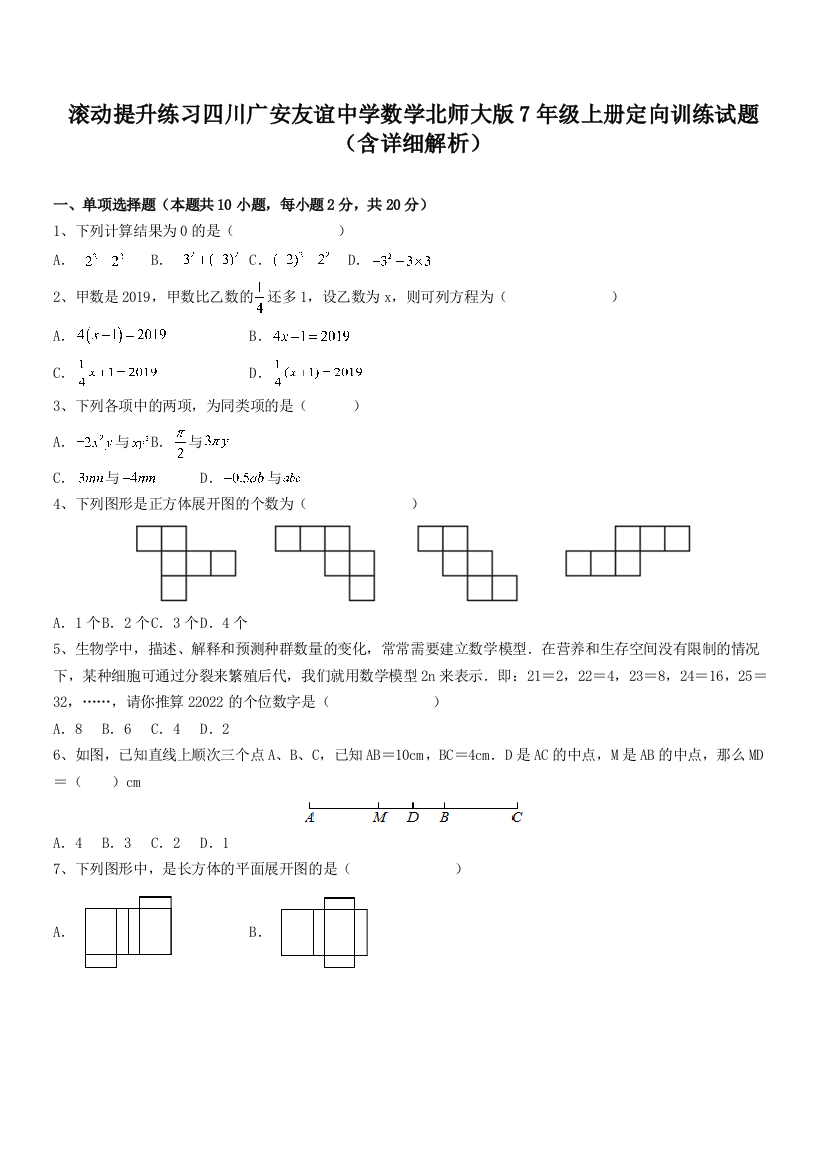 滚动提升练习四川广安友谊中学数学北师大版7年级上册定向训练