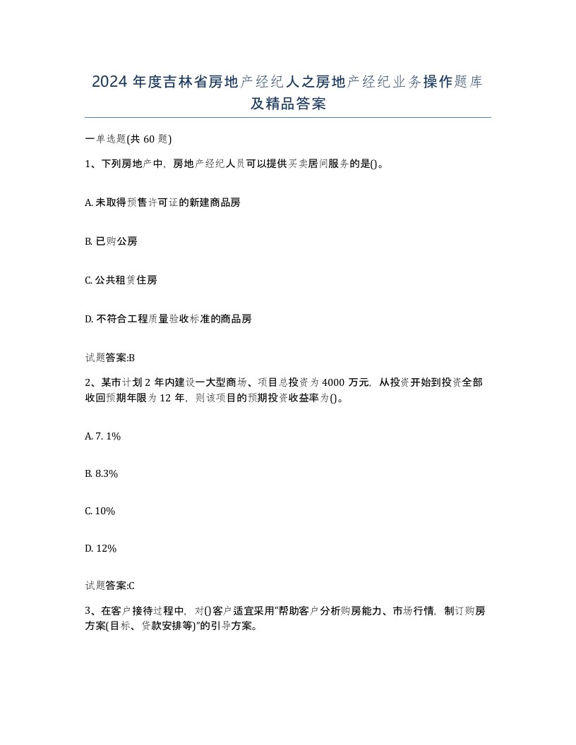 2024年度吉林省房地产经纪人之房地产经纪业务操作题库及答案