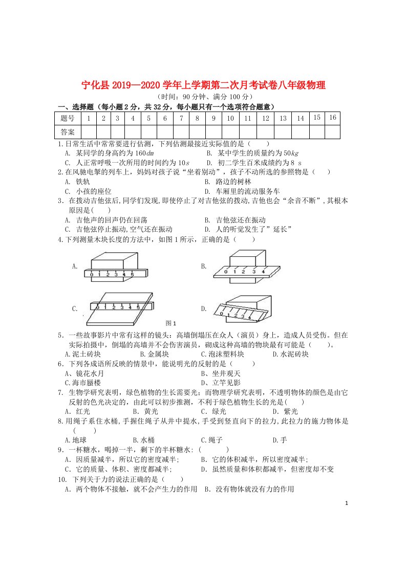 福建省三明市宁化县2019_2020学年八年级物理上学期月考试题