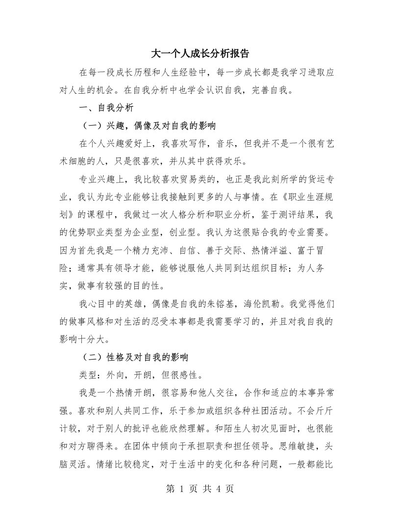 大一个人成长分析报告