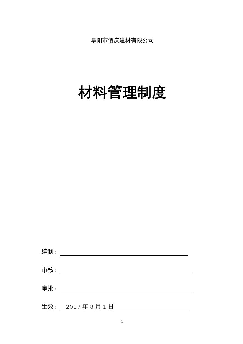 《项目部材料管理制度》