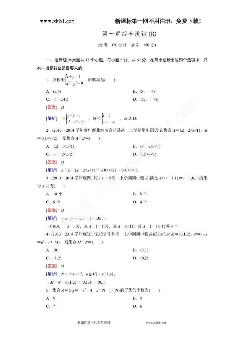 【小学中学教育精选】2014-2015学年高中数学（人教B版必修1）第1章综合测试(B)