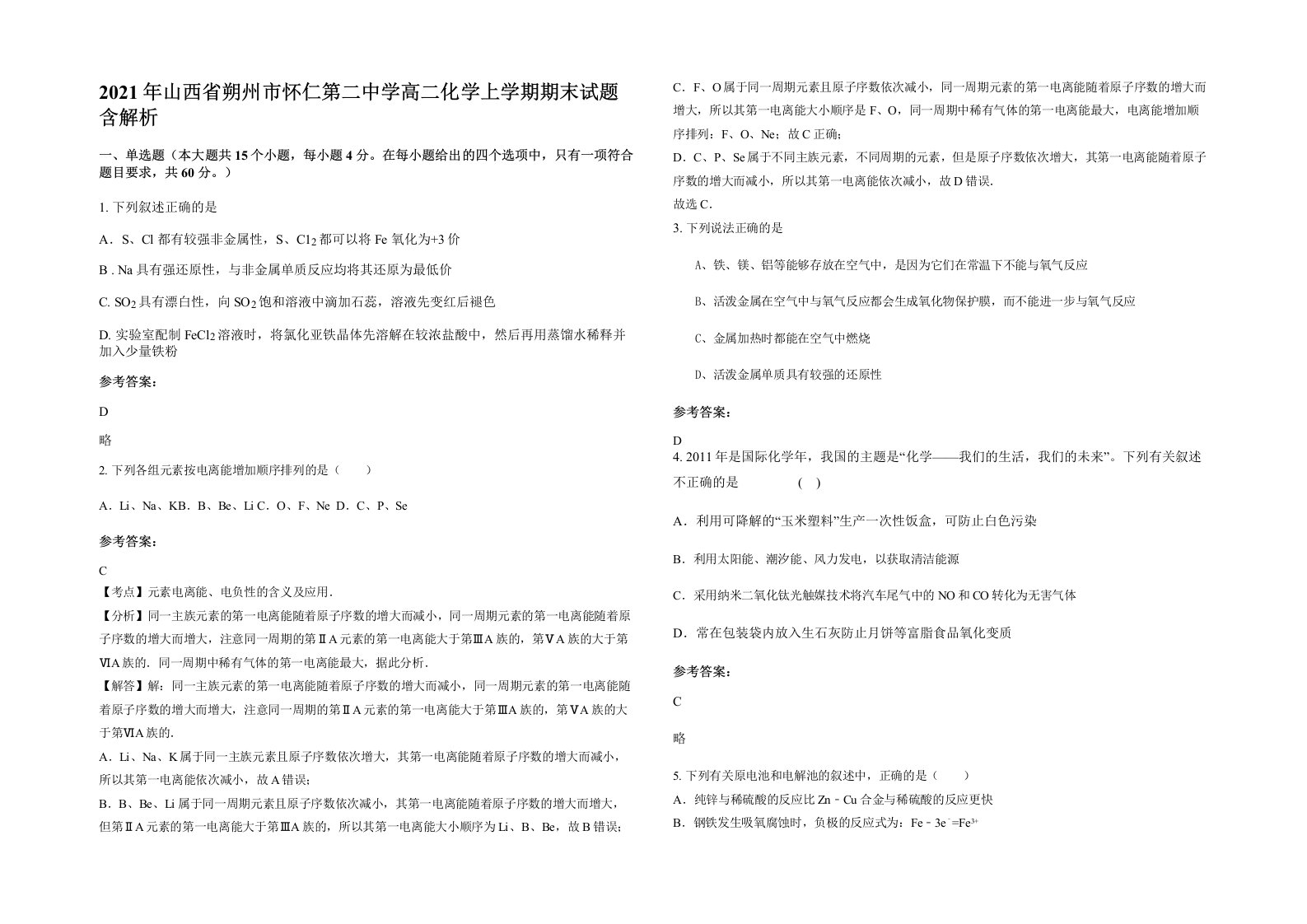 2021年山西省朔州市怀仁第二中学高二化学上学期期末试题含解析