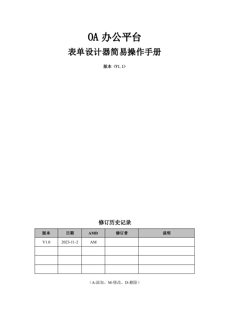 OA表单设计器操作手册