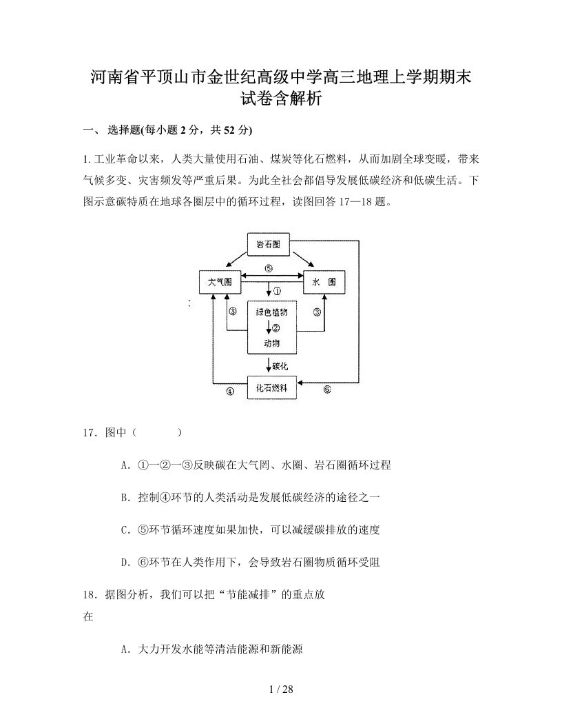 河南省平顶山市金世纪高级中学高三地理上学期期末试卷含解析