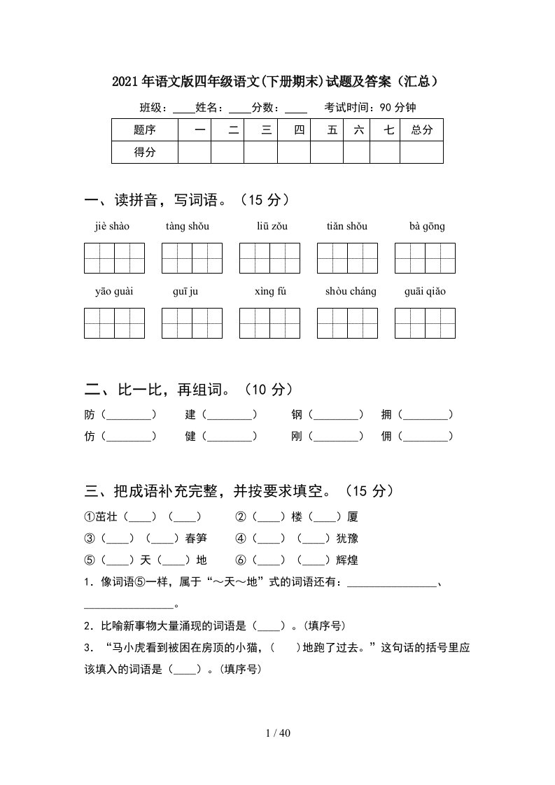 2021年语文版四年级语文下册期末试题及答案汇总8套