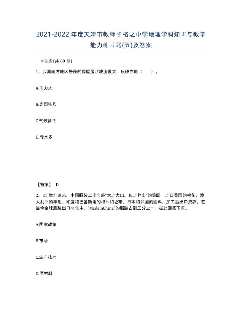 2021-2022年度天津市教师资格之中学地理学科知识与教学能力练习题五及答案