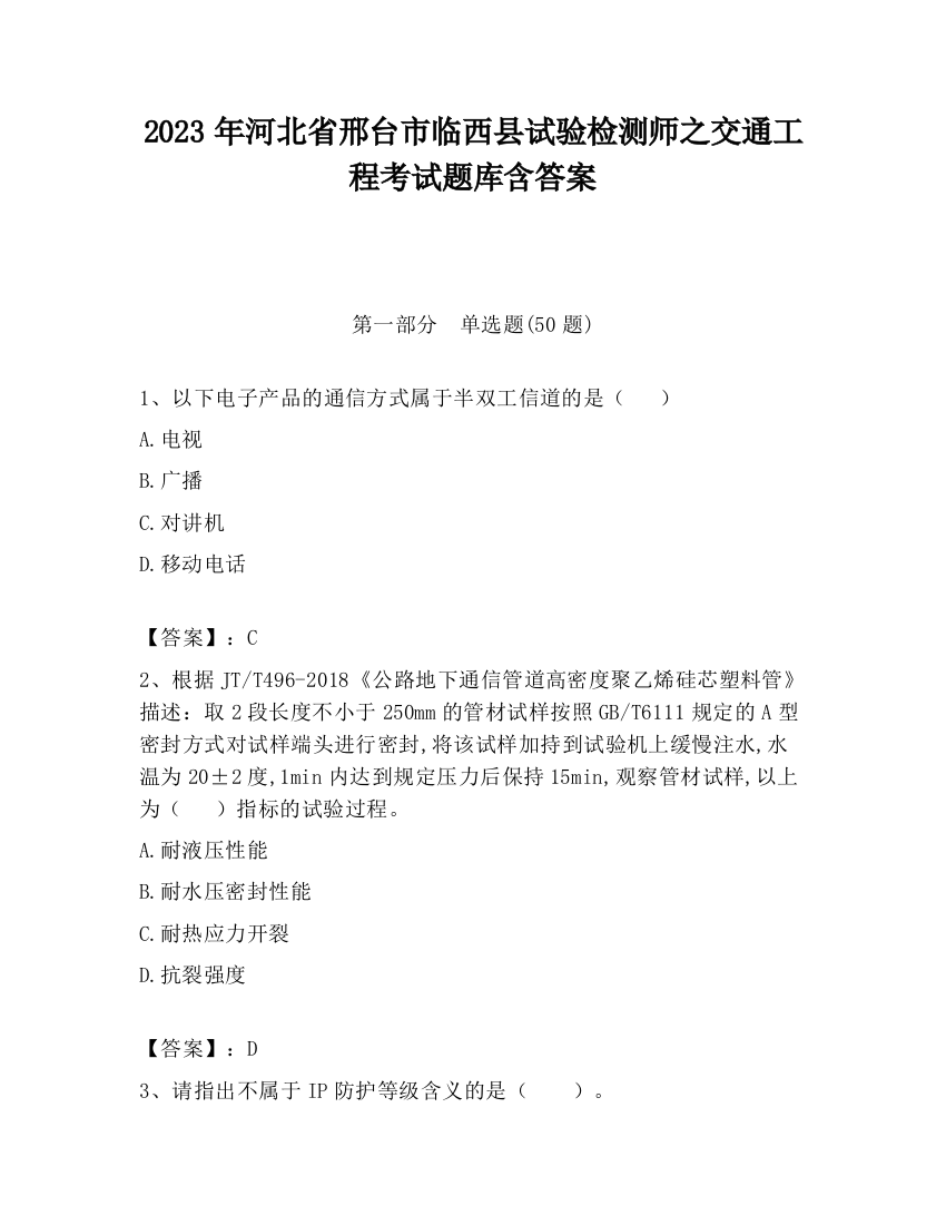 2023年河北省邢台市临西县试验检测师之交通工程考试题库含答案