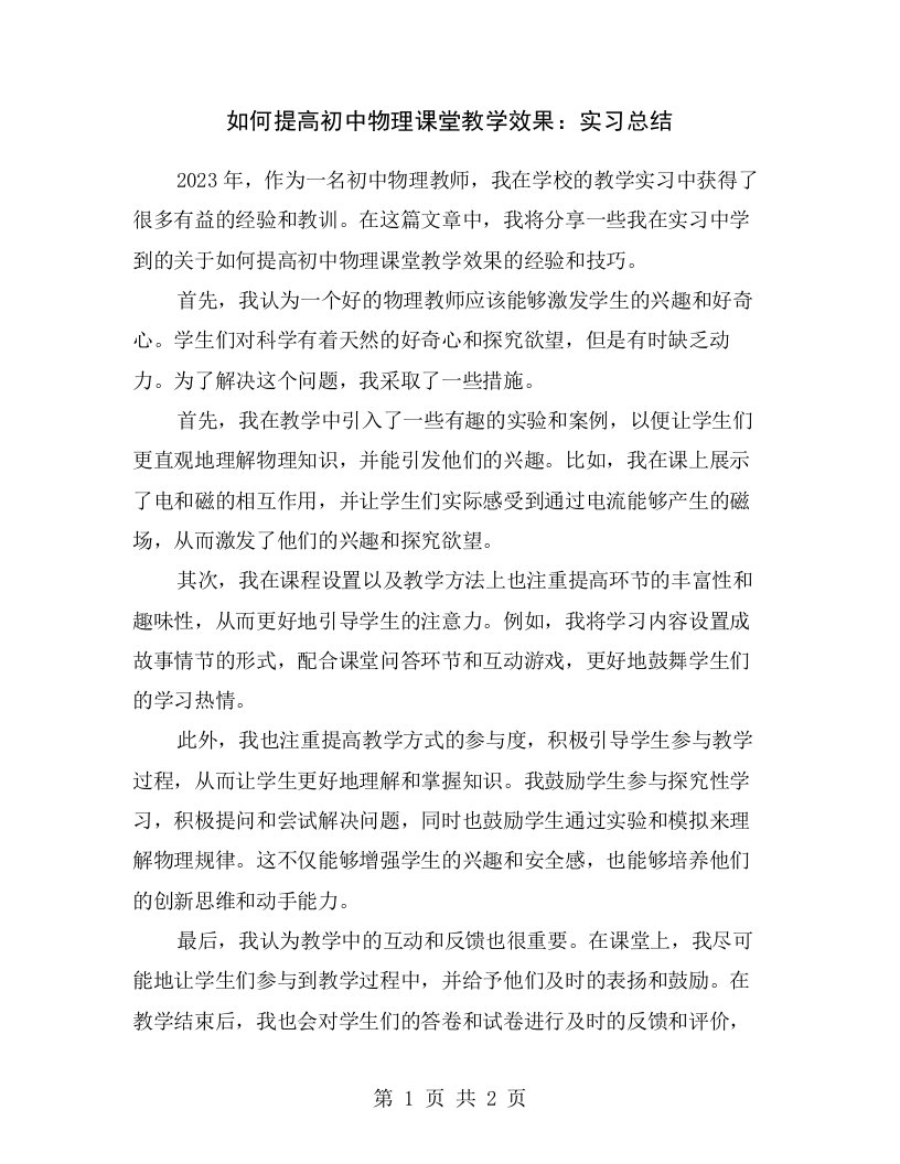 如何提高初中物理课堂教学效果：实习总结