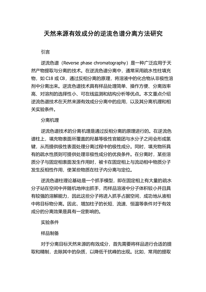 天然来源有效成分的逆流色谱分离方法研究