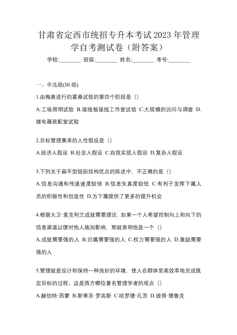 甘肃省定西市统招专升本考试2023年管理学自考测试卷附答案