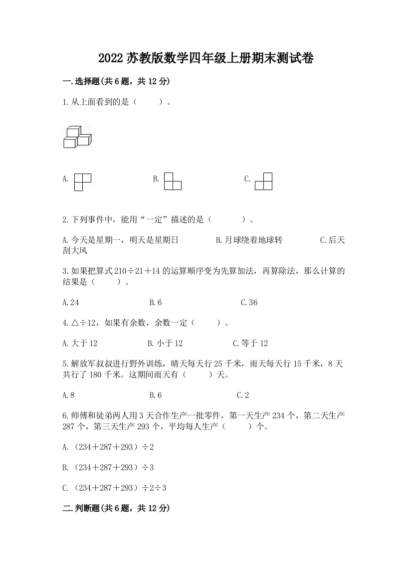 2022苏教版数学四年级上册期末测试卷必考题