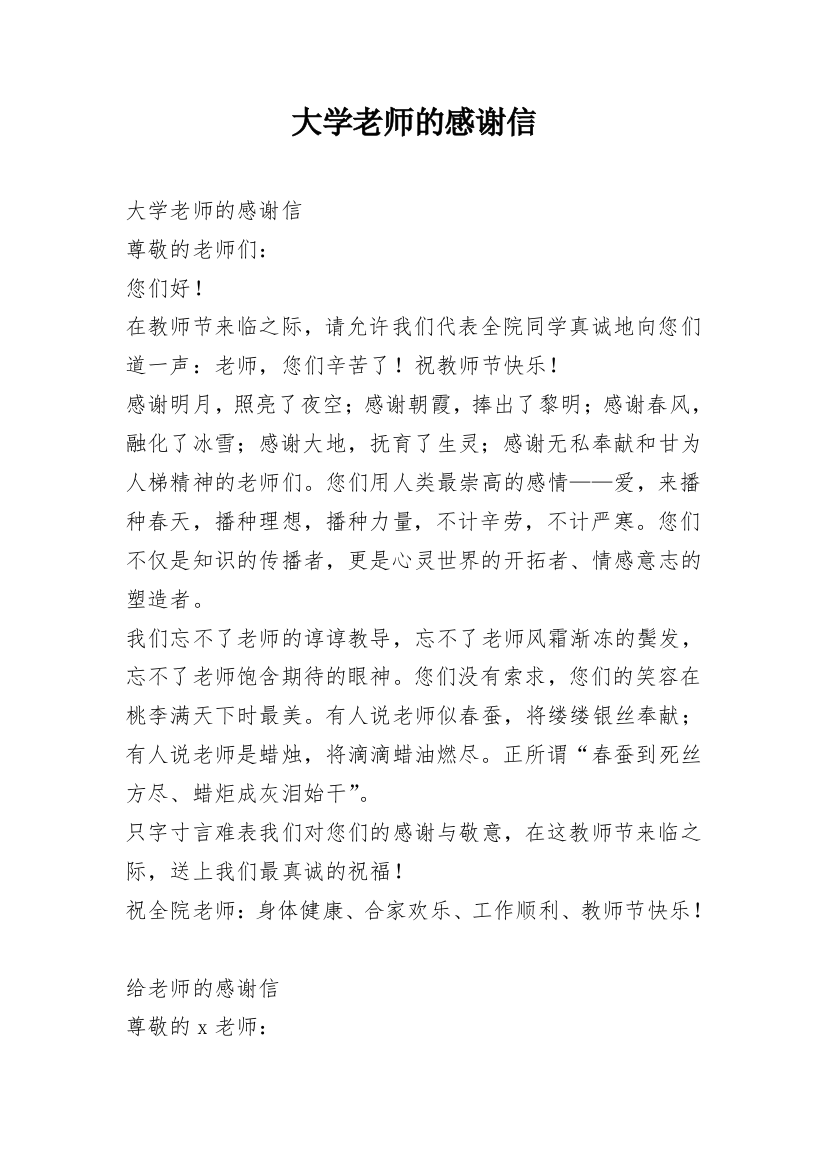 大学老师的感谢信