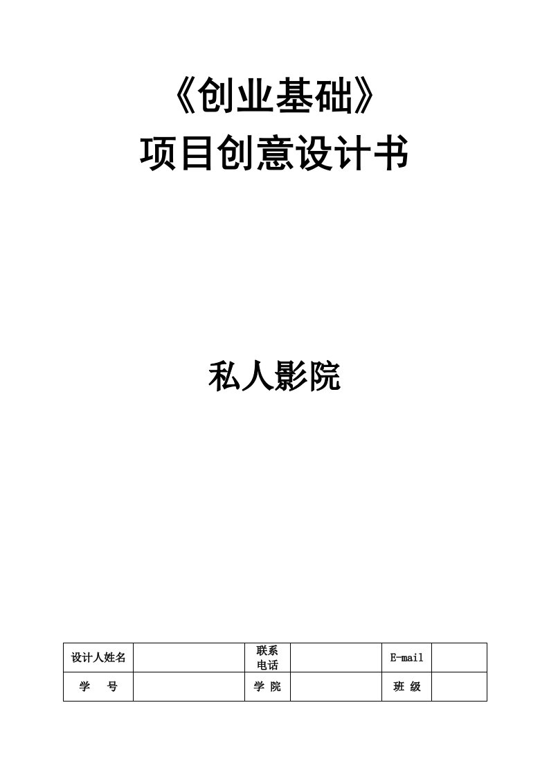 私人影院项目可行性分析创业创意计划书