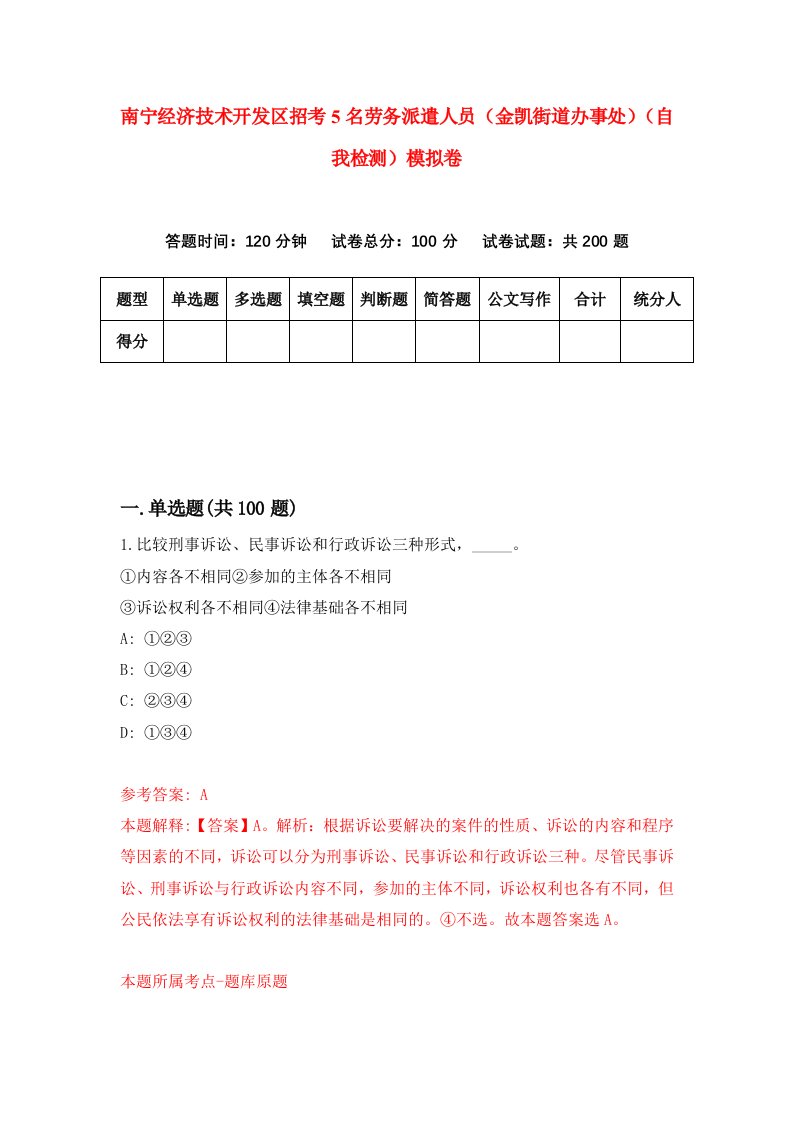 南宁经济技术开发区招考5名劳务派遣人员金凯街道办事处自我检测模拟卷第8次