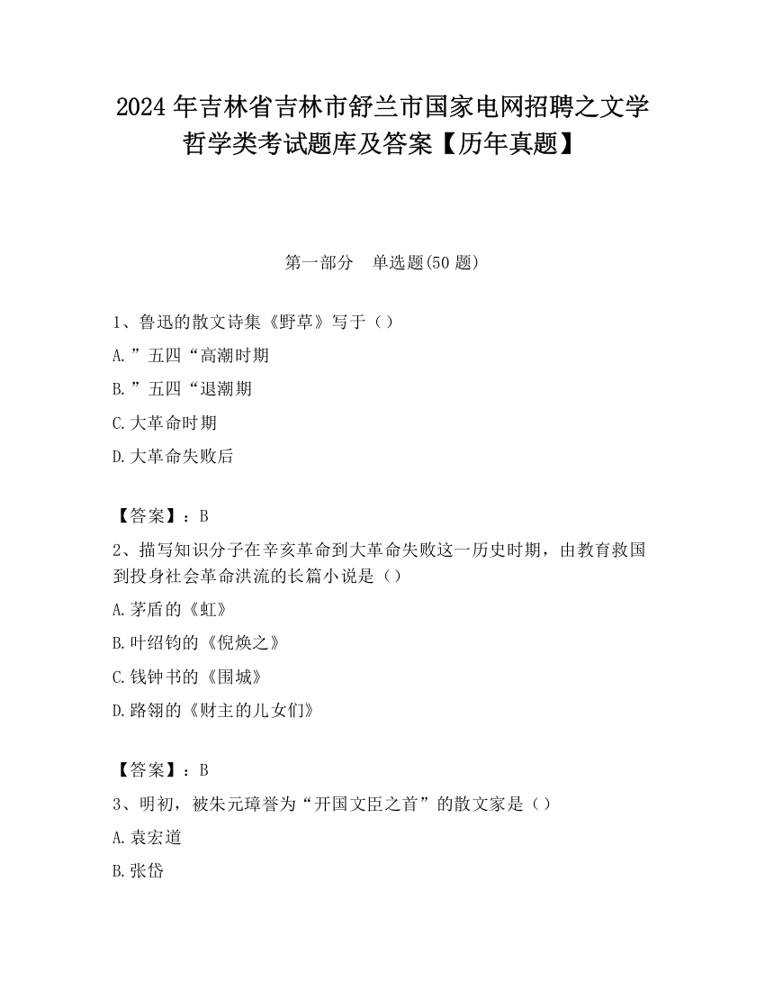 2024年吉林省吉林市舒兰市国家电网招聘之文学哲学类考试题库及答案【历年真题】