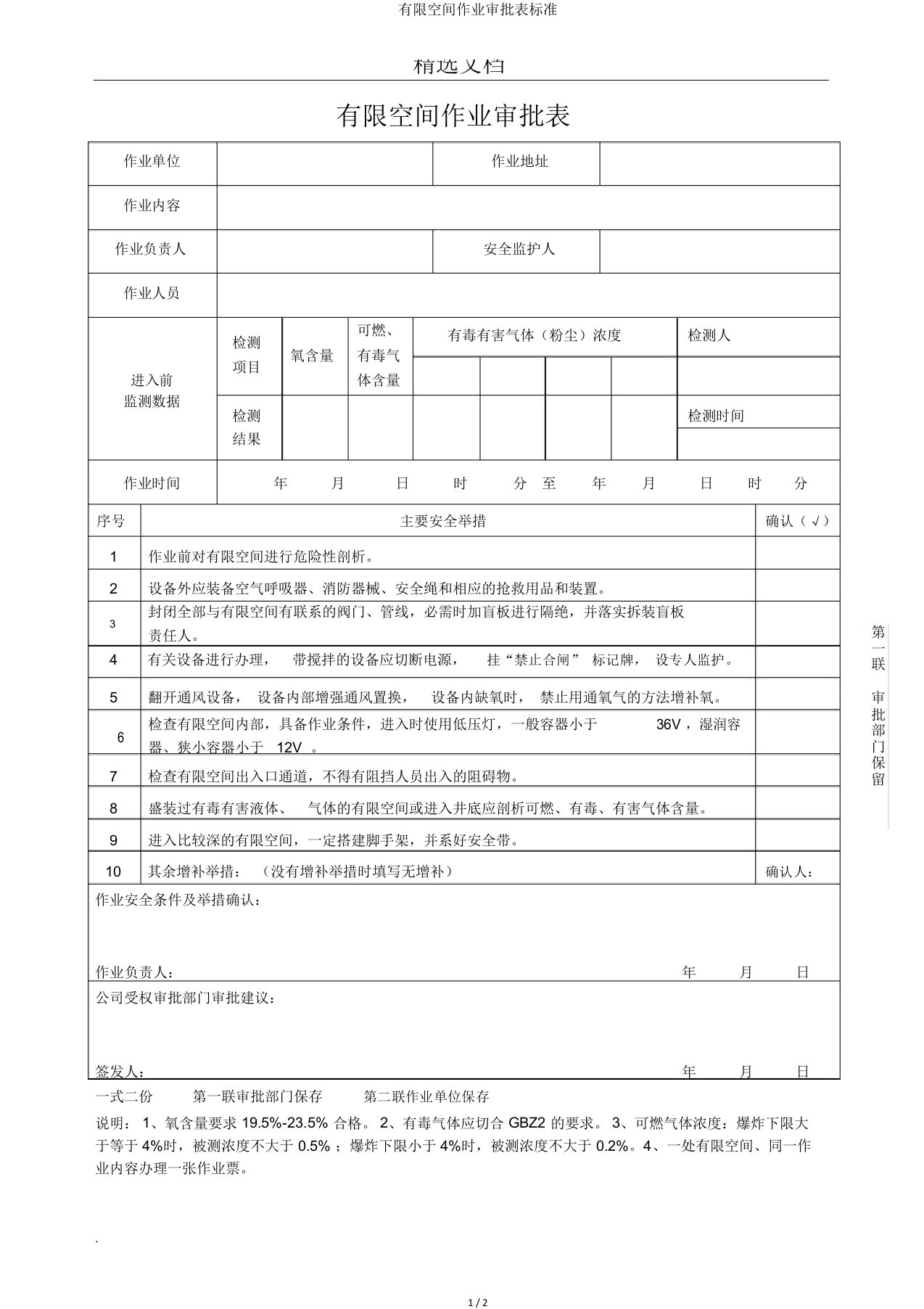 有限空间作业审批表标准