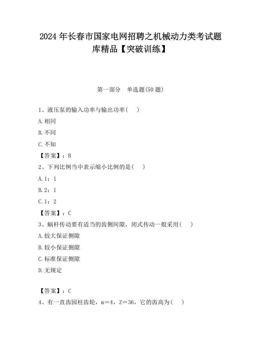 2024年长春市国家电网招聘之机械动力类考试题库精品【突破训练】