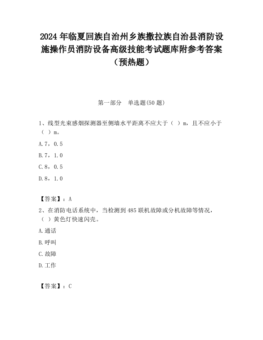 2024年临夏回族自治州乡族撒拉族自治县消防设施操作员消防设备高级技能考试题库附参考答案（预热题）