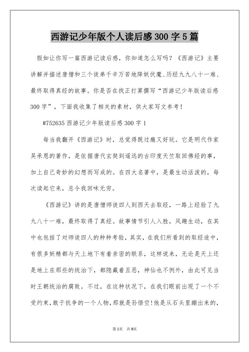 西游记少年版个人读后感300字5篇