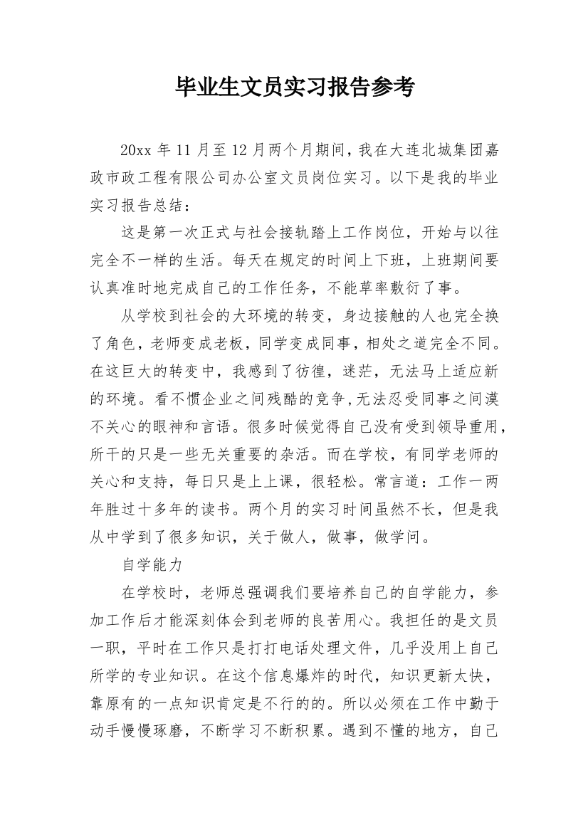 毕业生文员实习报告参考