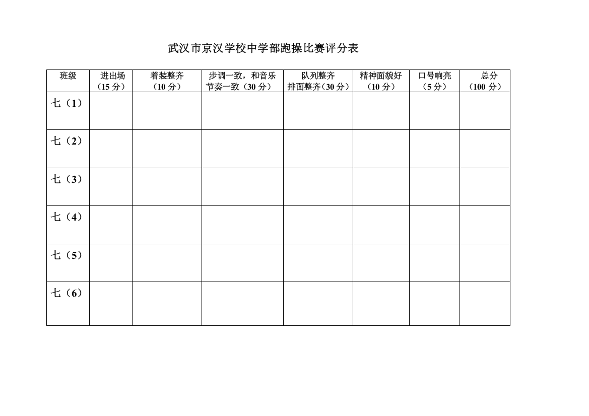 武汉市京汉学校跑操