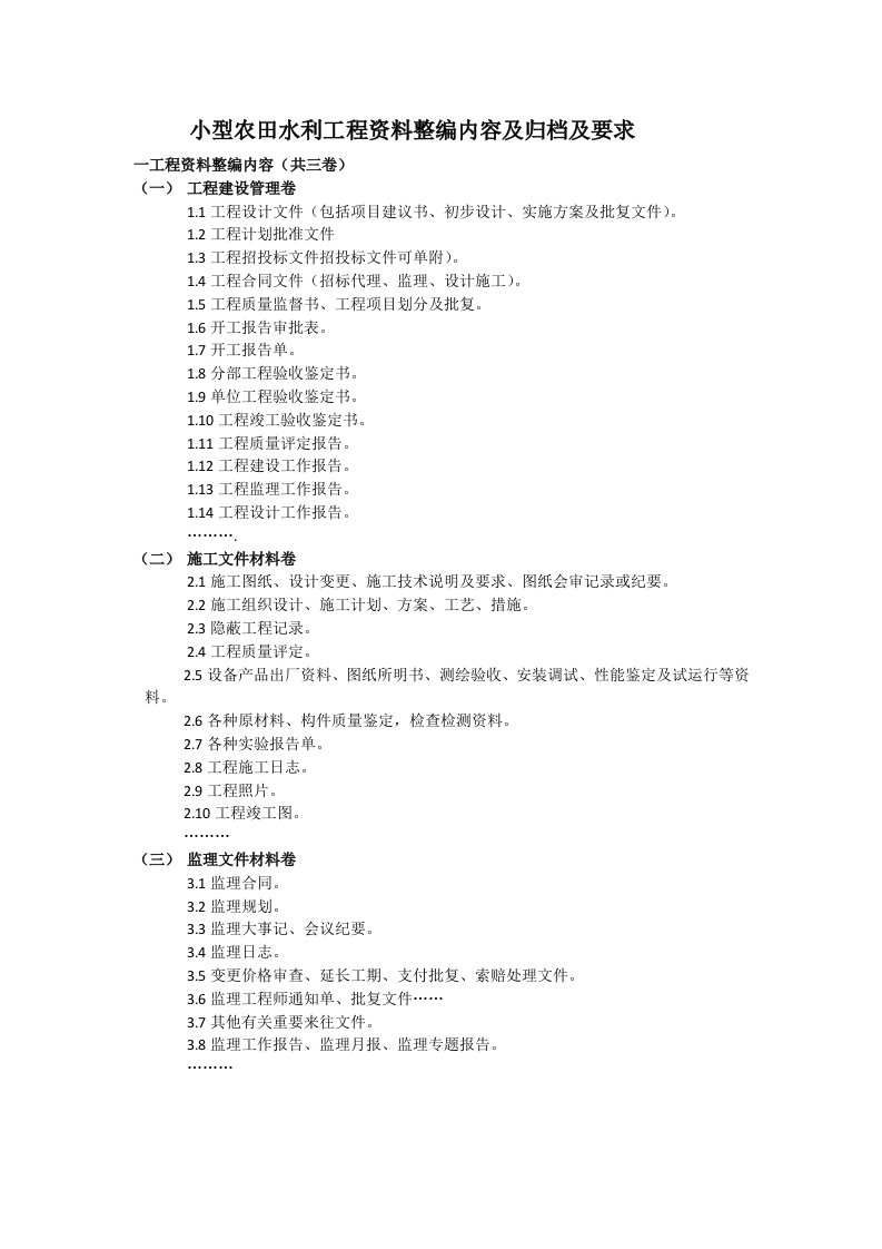 小型农田水利工程资料整编内容及归档及要求