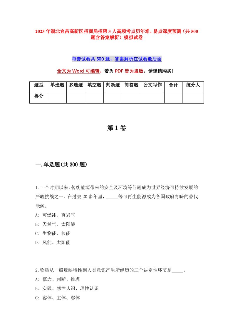 2023年湖北宜昌高新区招商局招聘3人高频考点历年难易点深度预测共500题含答案解析模拟试卷