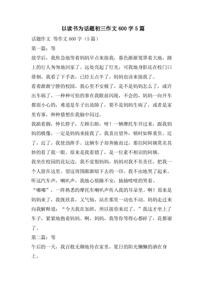 以读书为话题初三作文600字5篇