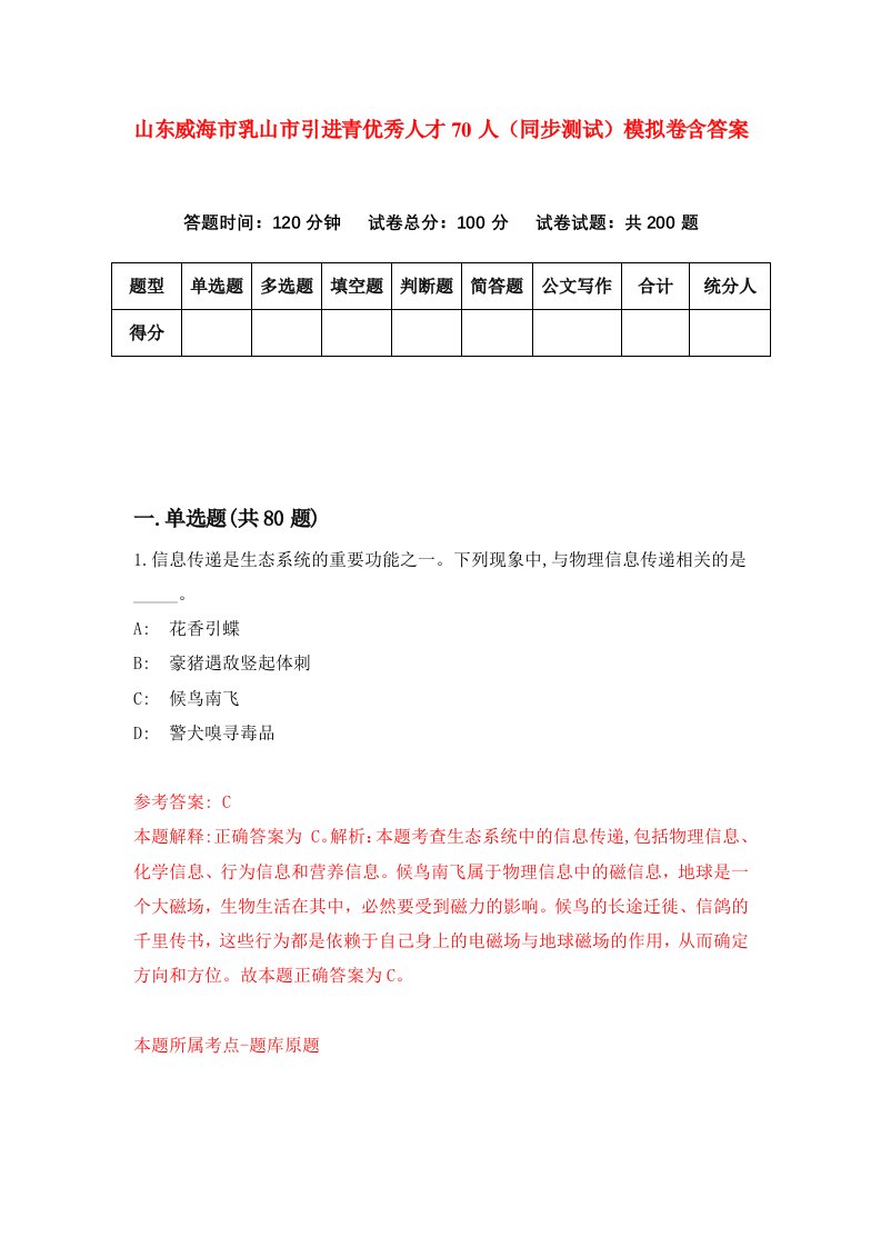 山东威海市乳山市引进青优秀人才70人同步测试模拟卷含答案2