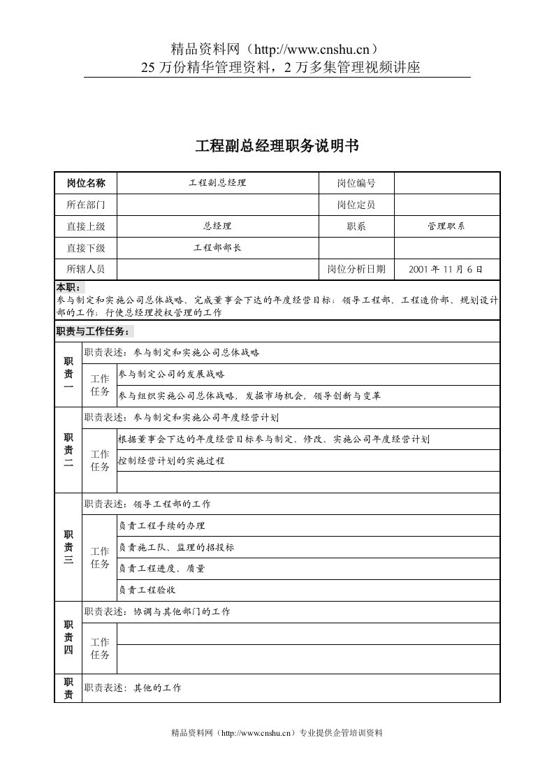 宝地建设集团工程副总经理职务说明书