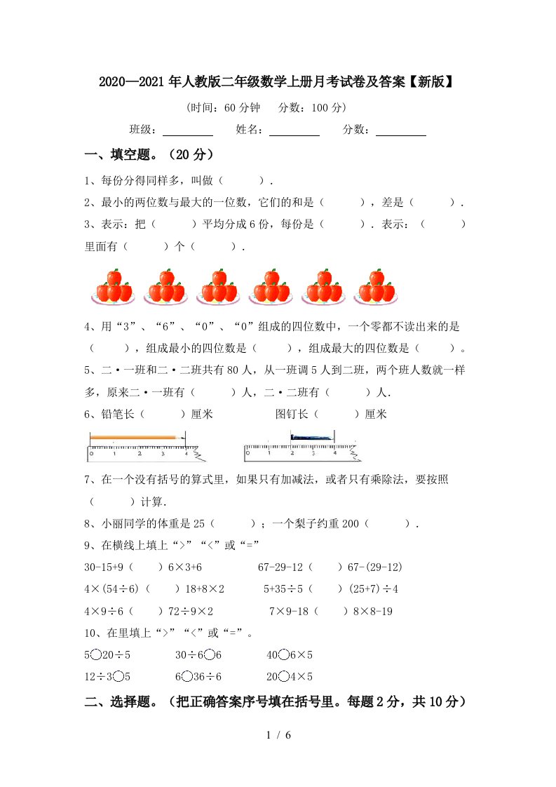 20202021年人教版二年级数学上册月考试卷及答案新版