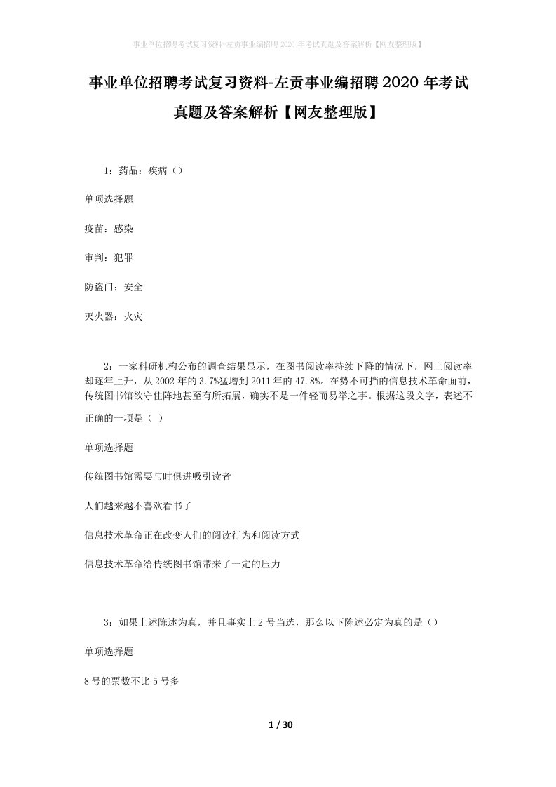 事业单位招聘考试复习资料-左贡事业编招聘2020年考试真题及答案解析网友整理版