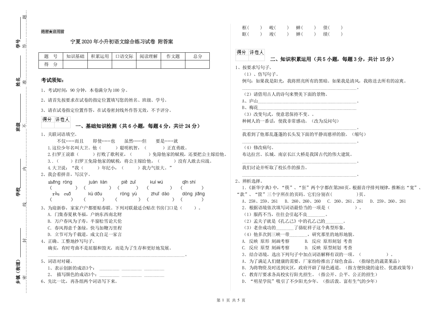 宁夏2020年小升初语文综合练习试卷-附答案