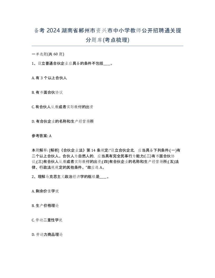 备考2024湖南省郴州市资兴市中小学教师公开招聘通关提分题库考点梳理