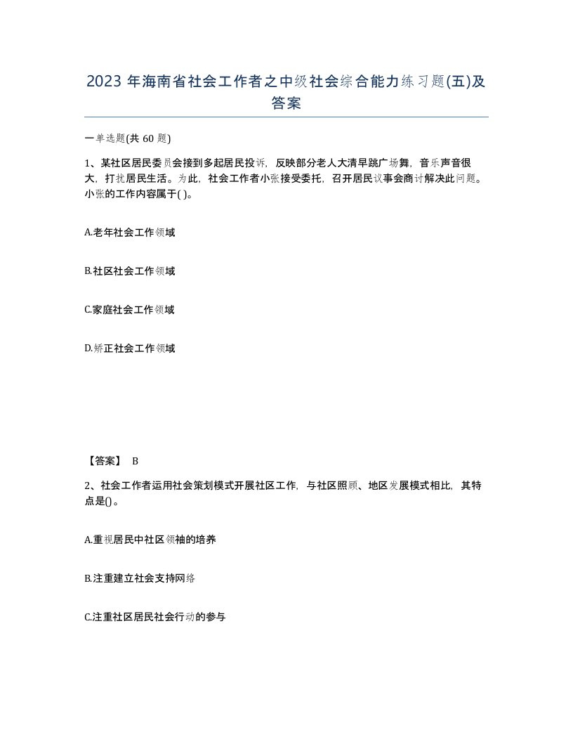 2023年海南省社会工作者之中级社会综合能力练习题五及答案