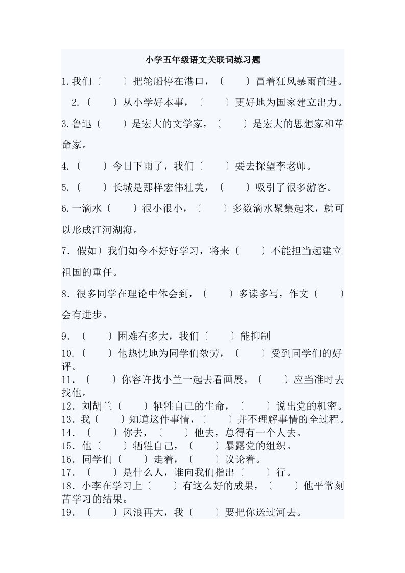 小学五年级语文关联词练习题及复习资料