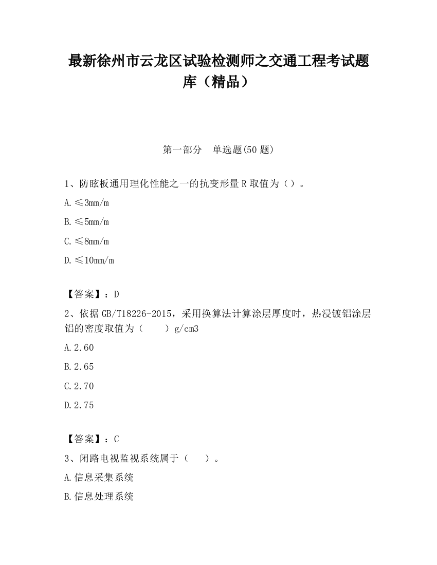 最新徐州市云龙区试验检测师之交通工程考试题库（精品）