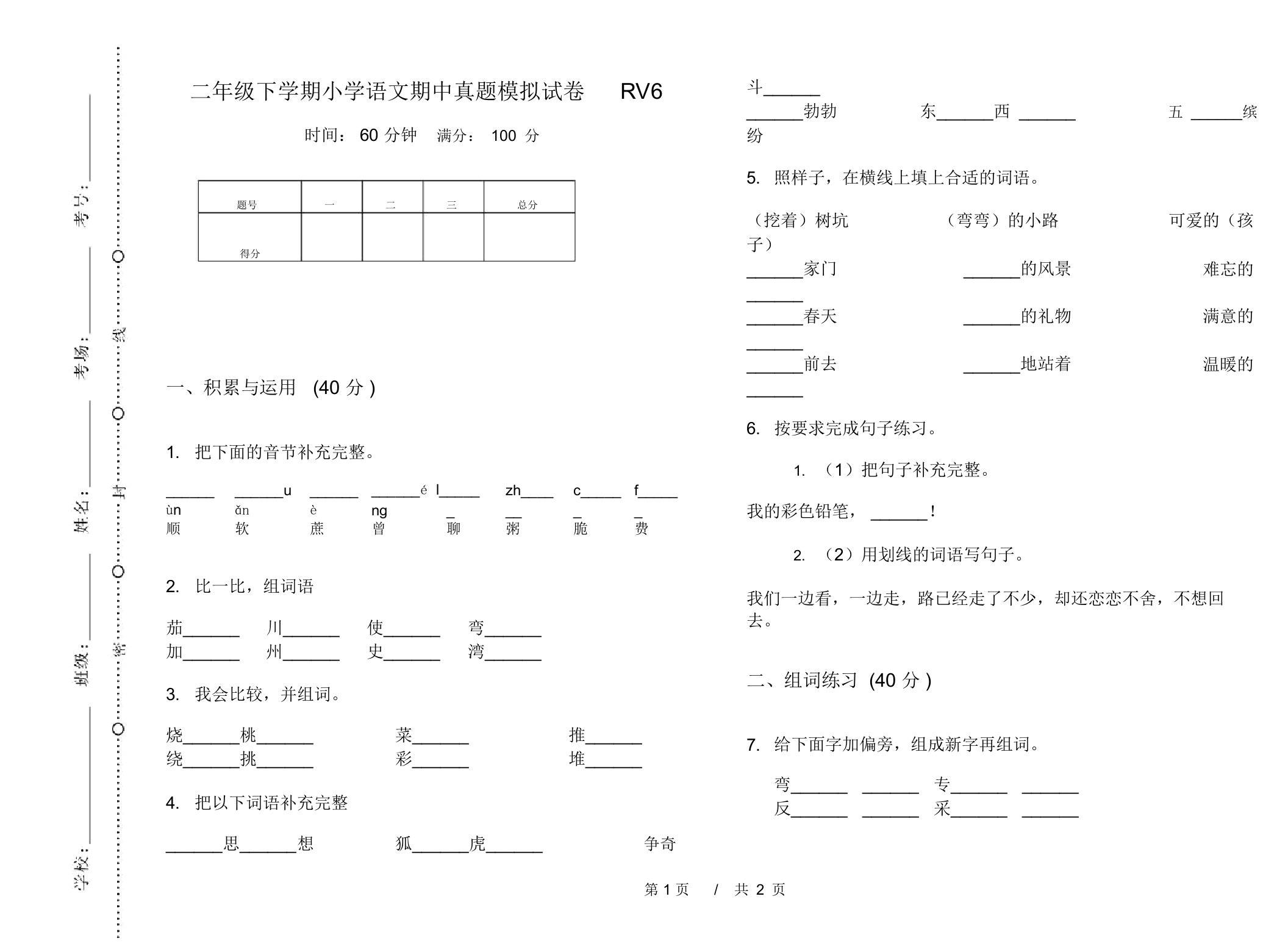 二年级下学期小学语文期中真题模拟试卷RV6