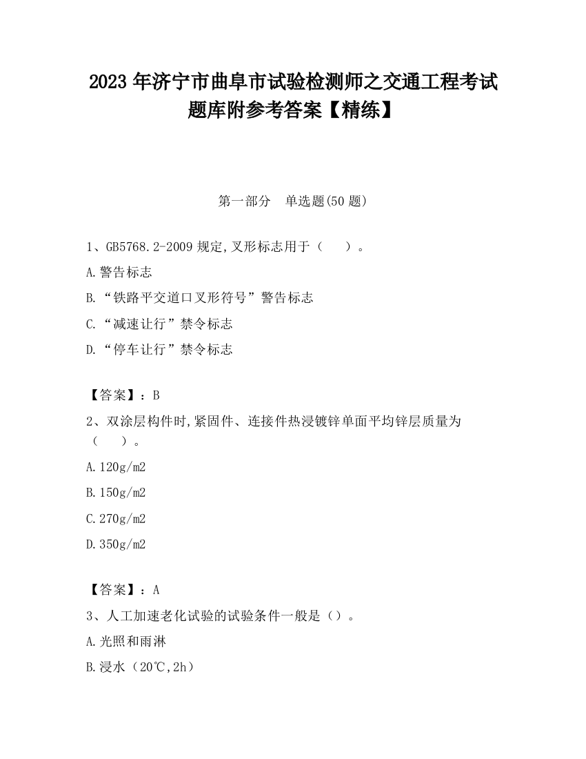 2023年济宁市曲阜市试验检测师之交通工程考试题库附参考答案【精练】