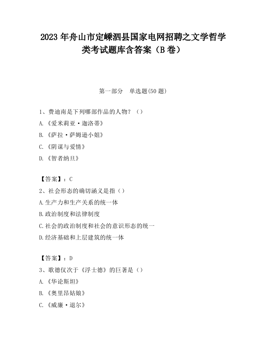 2023年舟山市定嵊泗县国家电网招聘之文学哲学类考试题库含答案（B卷）