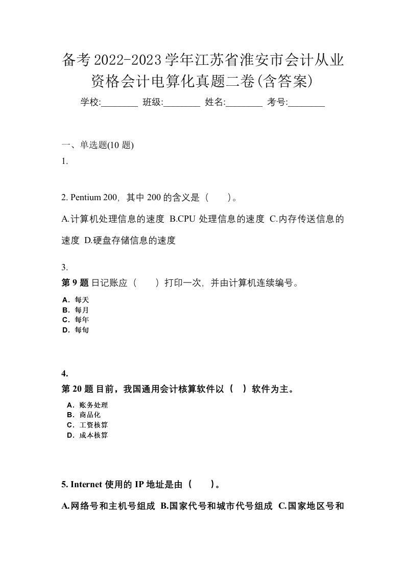 备考2022-2023学年江苏省淮安市会计从业资格会计电算化真题二卷含答案